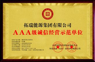 AAA級誠信經(jīng)營示范單位